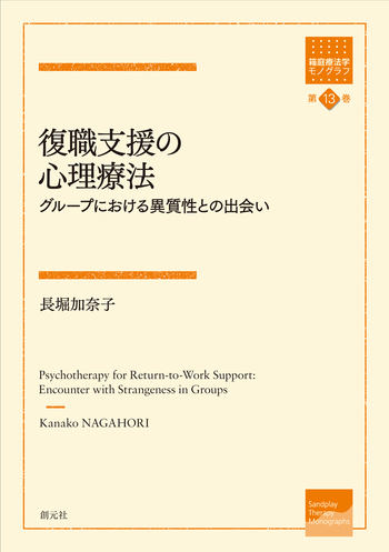 復職支援の心理療法 - 創元社
