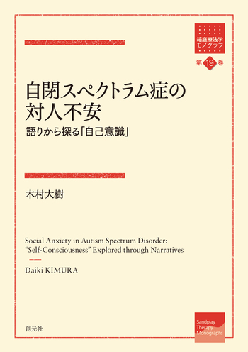 自閉症とパーソナリティ　創元社 自閉症とパーソナリティ | アン アルヴァレズ, スーザン リード