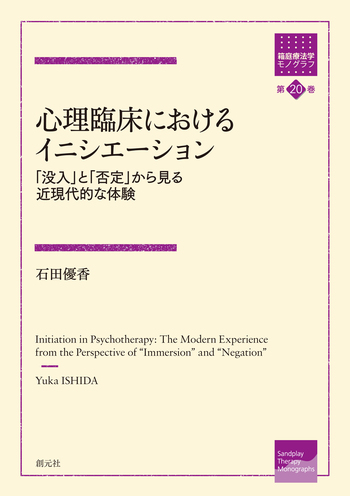 心理臨床におけるイニシエーション - 創元社