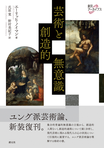 芸術と創造的無意識 - 創元社