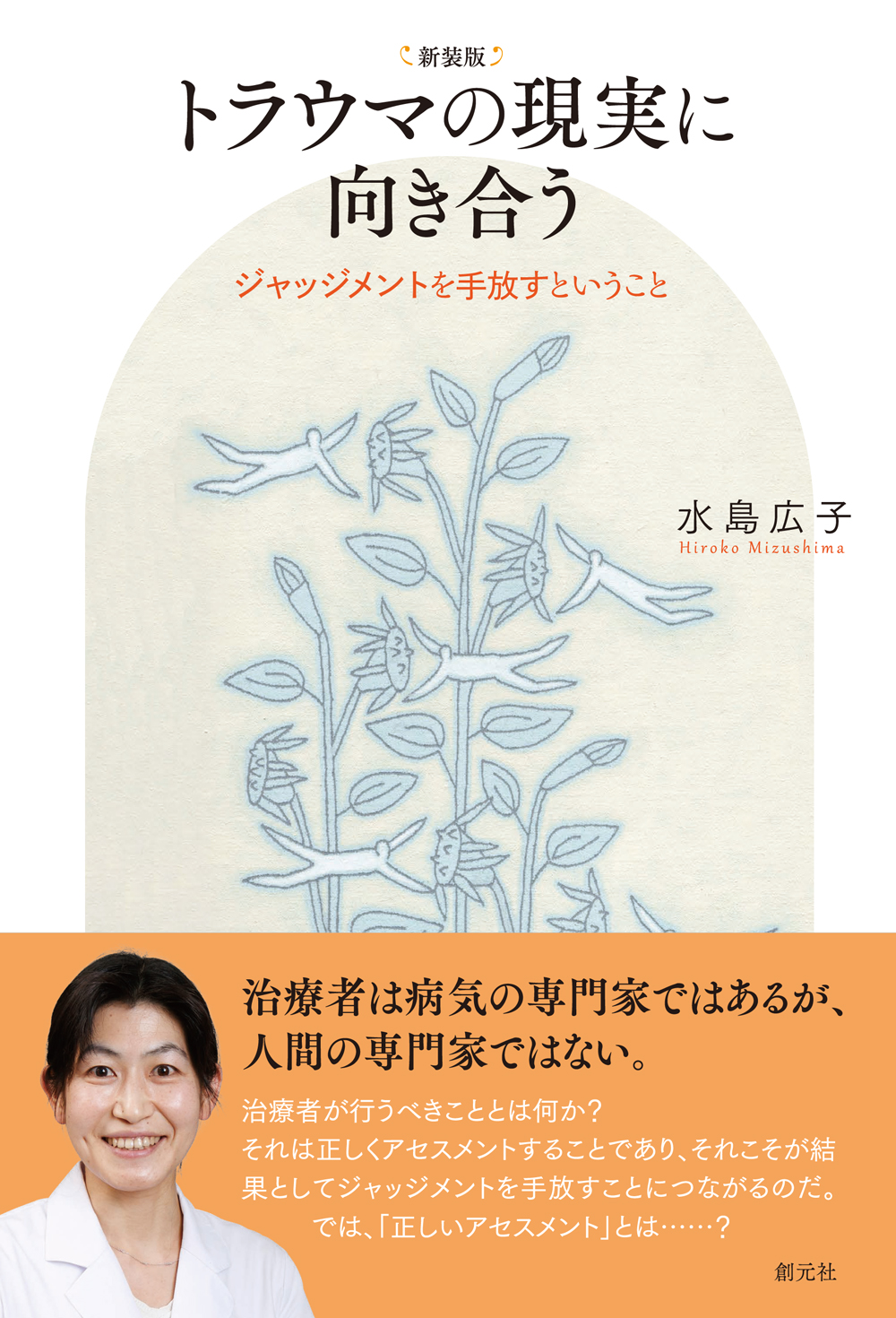 新装版 トラウマの現実に向き合う - 創元社