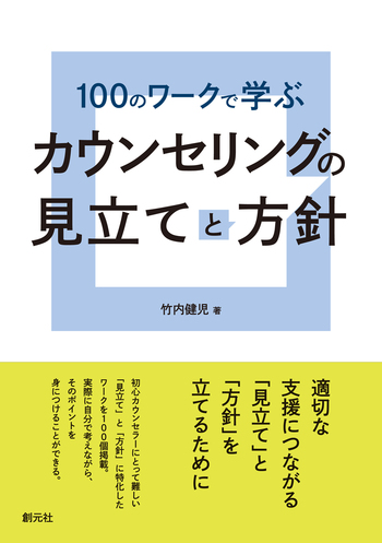 100のワークで学ぶ カウンセリングの見立てと方針 - 創元社