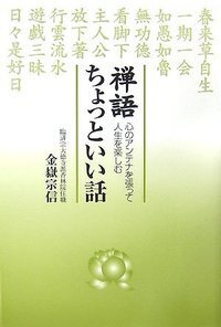 禅語 生きぬく力をつける 禅語 生きぬく力をつける - 株式会社芙蓉書房出版