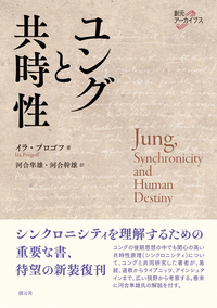 ユング心理学の世界 - 創元社