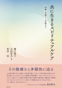 心理臨床とセラピストの人生 - 創元社