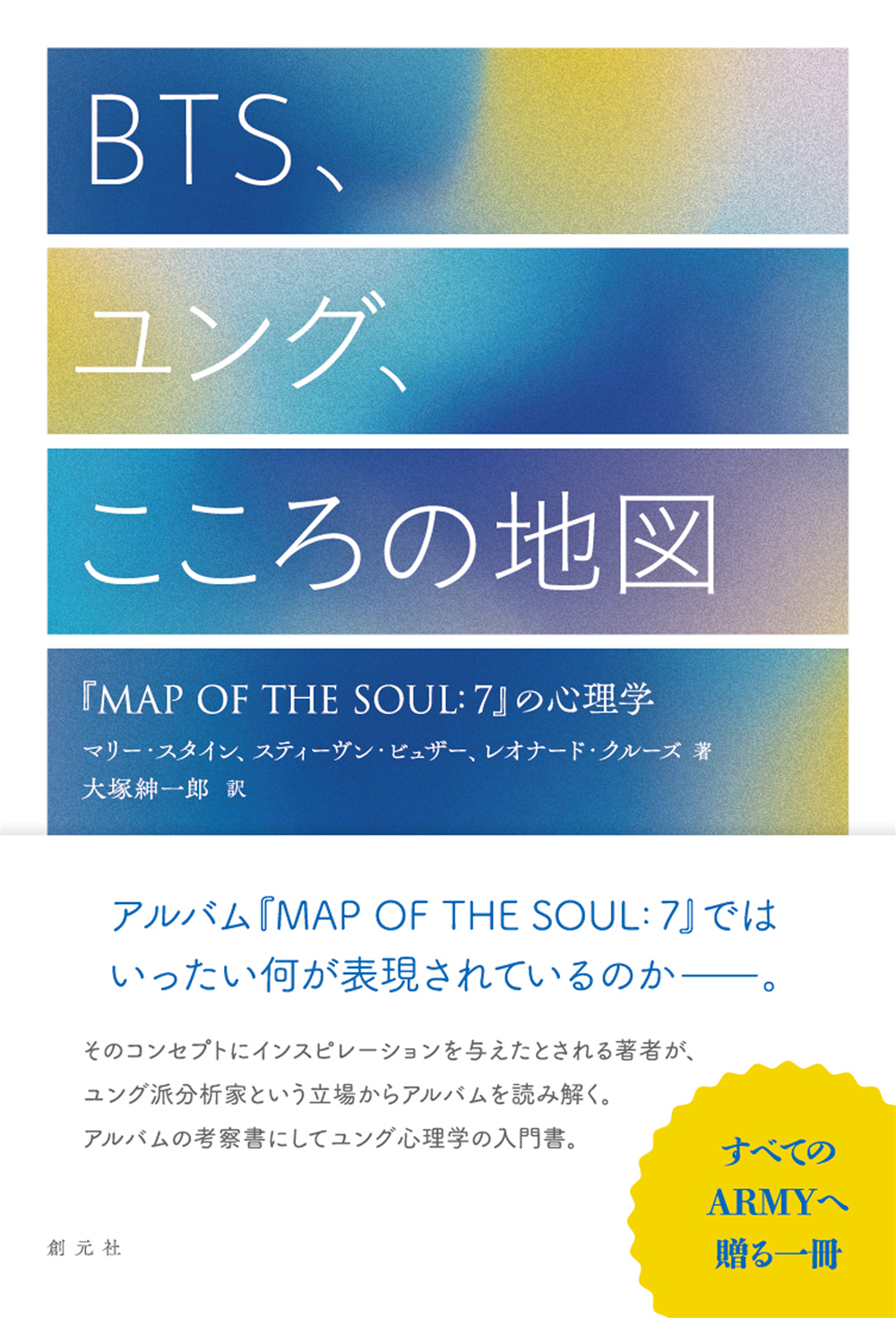 BTS、ユング、こころの地図 - 創元社