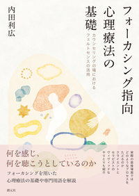 僕のフォーカシング=カウンセリング : ひとときの生を言い表す 僕のフォーカシング=カウンセリング:ひとときの生を言い表す