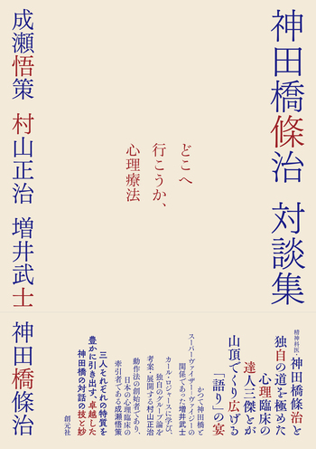 どこへ行こうか、心理療法 - 創元社