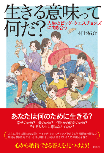 生きる意味って何だ？ - 創元社