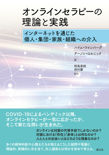 オンラインセラピーの理論と実践 - 創元社
