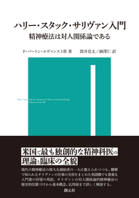 対人関係精神分析を学ぶ - 創元社