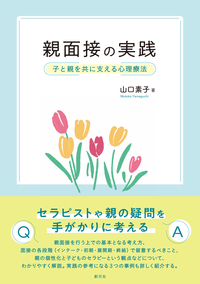 親子幼児心理療法 D.N.スズーン著 親-乳幼児心理療法―母性のコンステレーション | D.N.スターン