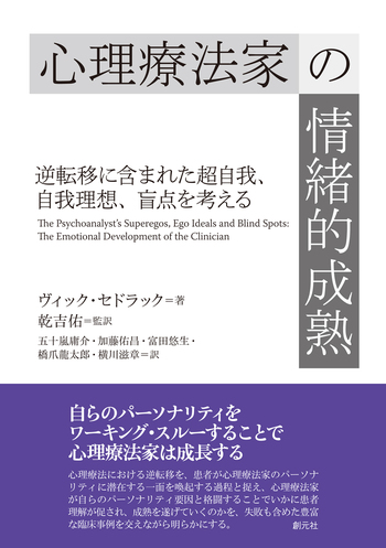 心理療法家の情緒的成熟 - 創元社