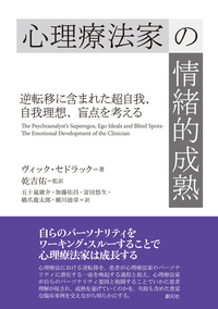 相互性の心理臨床入門 - 創元社