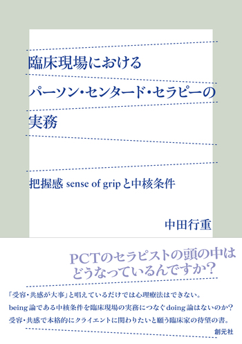 カウンセリングと心理療法 : 実践のための新しい概念 カウンセリングと心理療法―実践のための新しい概念 (ロジャーズ
