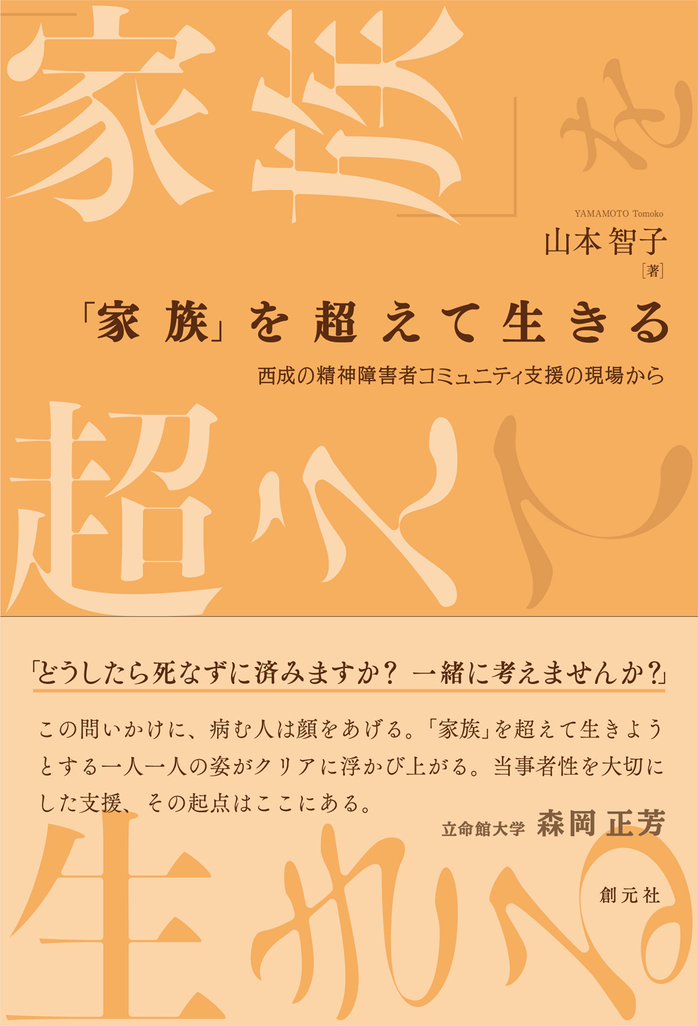 家族」を超えて生きる - 創元社