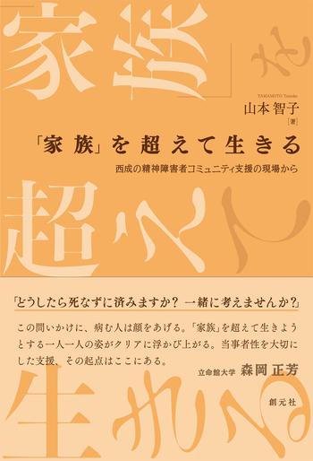 家族」を超えて生きる - 創元社