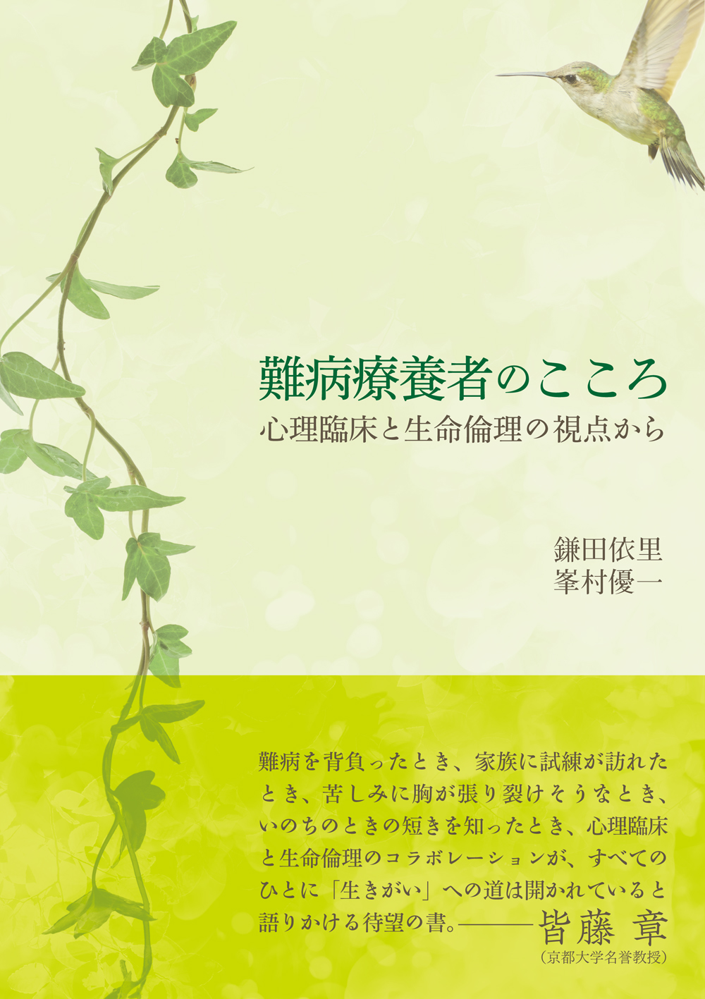 難病療養者のこころ - 創元社