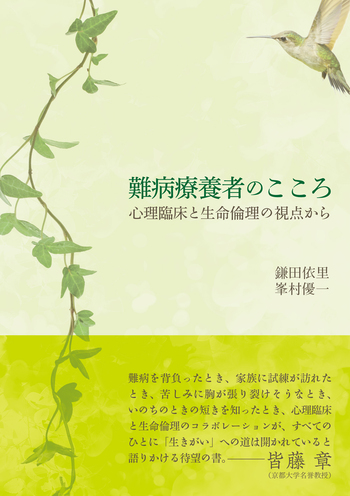 難病療養者のこころ - 創元社