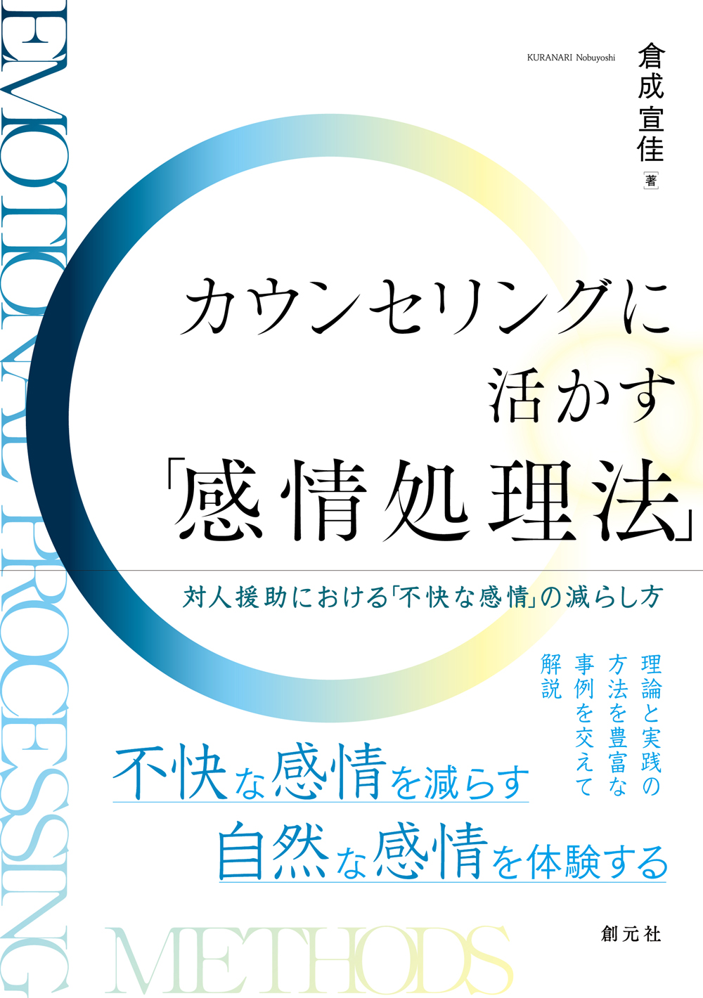 カウンセリングに活かす「感情処理法」 - 創元社