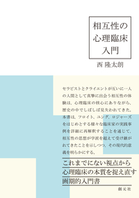 対人関係精神分析を学ぶ - 創元社