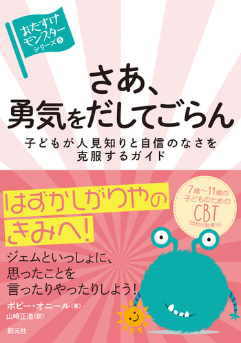 さあ、勇気をだしてごらん - 創元社