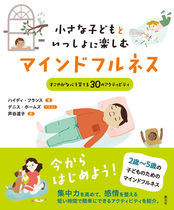 小さな子どもといっしょに楽しむマインドフルネス - 創元社