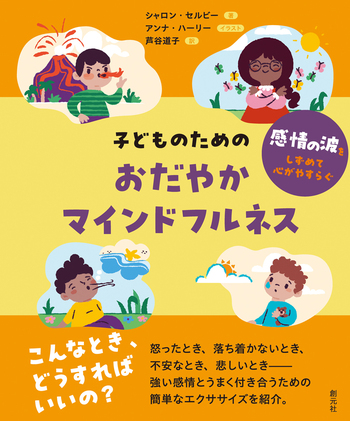 子どものためのおだやかマインドフルネス - 創元社