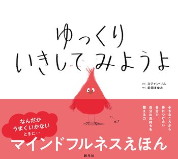 yokunero♡ゆっくり対応です　1001 ゆっくり いきしてみようよ - 創元社