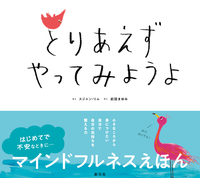 自分でできるマインドフルネス - 創元社
