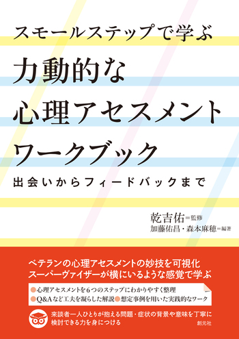ミニューチンの家族療法セミナー 心理療法家の成長とそのスーパーヴィジョン スモールステップで学ぶ力動的な心理アセスメントワークブック