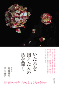 心理臨床とセラピストの人生 - 創元社