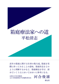 箱庭療法 - 創元社