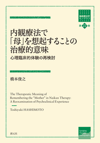 臨床心理学で読み解く芸術家の創作 - 創元社