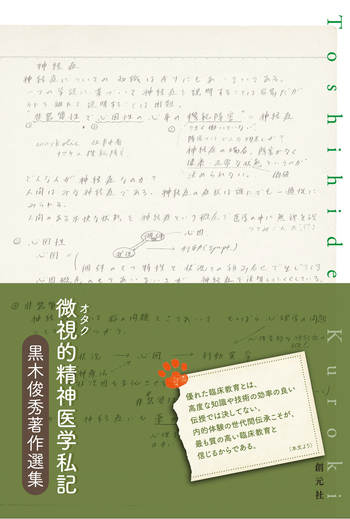 微視的精神医学私記 - 創元社