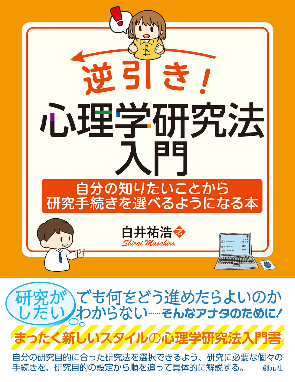 逆引き！ 心理学研究法入門 - 創元社