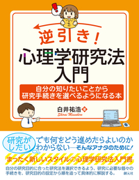 試験対策&実務に役立つ！ 心理学ハンディ資料集 - 創元社