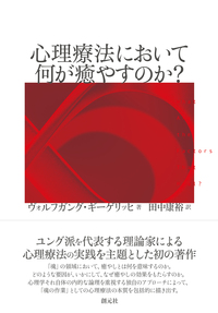 ギーゲリッヒ 夢セミナー - 創元社