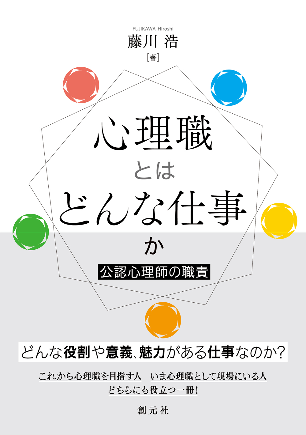心理職とはどんな仕事か - 創元社
