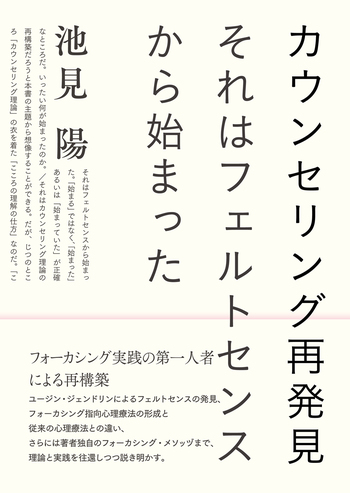 カウンセリング再発見 - 創元社