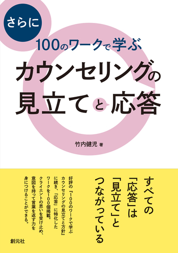 さらに100のワークで学ぶ カウンセリングの見立てと応答 - 創元社
