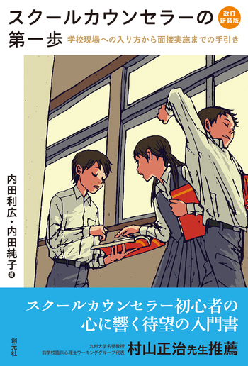 スクールカウンセラーの第一歩 改訂新装版 - 創元社