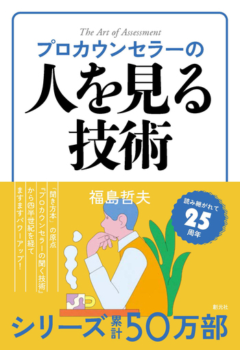 プロカウンセラーの人を見る技術 - 創元社