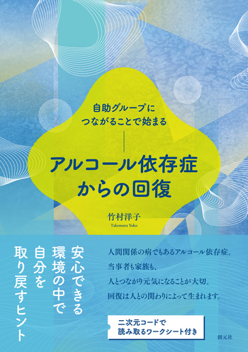 自助グループにつながることで始まる アルコール依存症からの