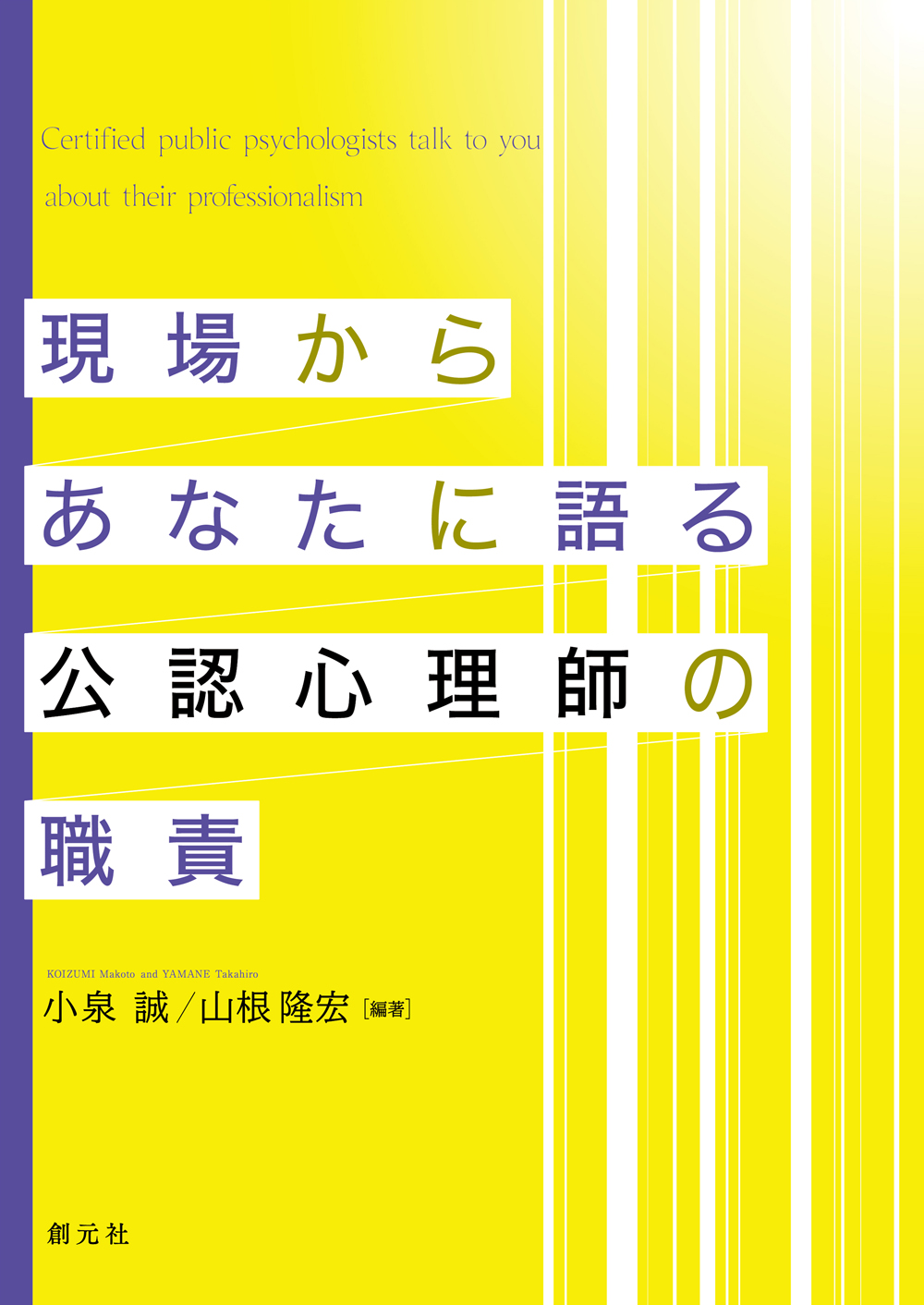現場からあなたに語る公認心理師の職責 - 創元社