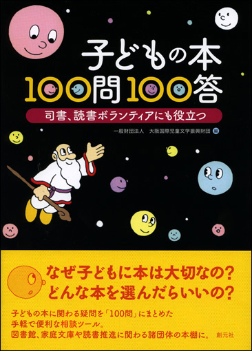 子どもの本 100問100答 - 創元社