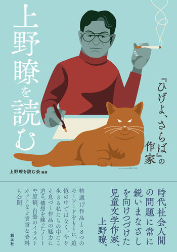 上野瞭を読む - 創元社