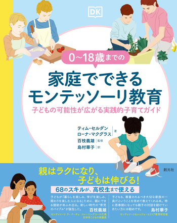 0～18歳までの家庭でできるモンテッソーリ教育 - 創元社