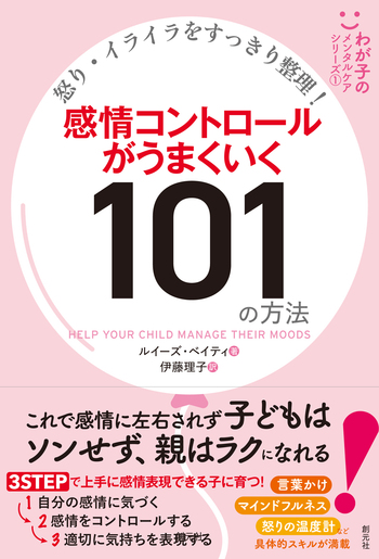 怒り・イライラをすっきり整理！ 感情コントロールがうまくいく101の
