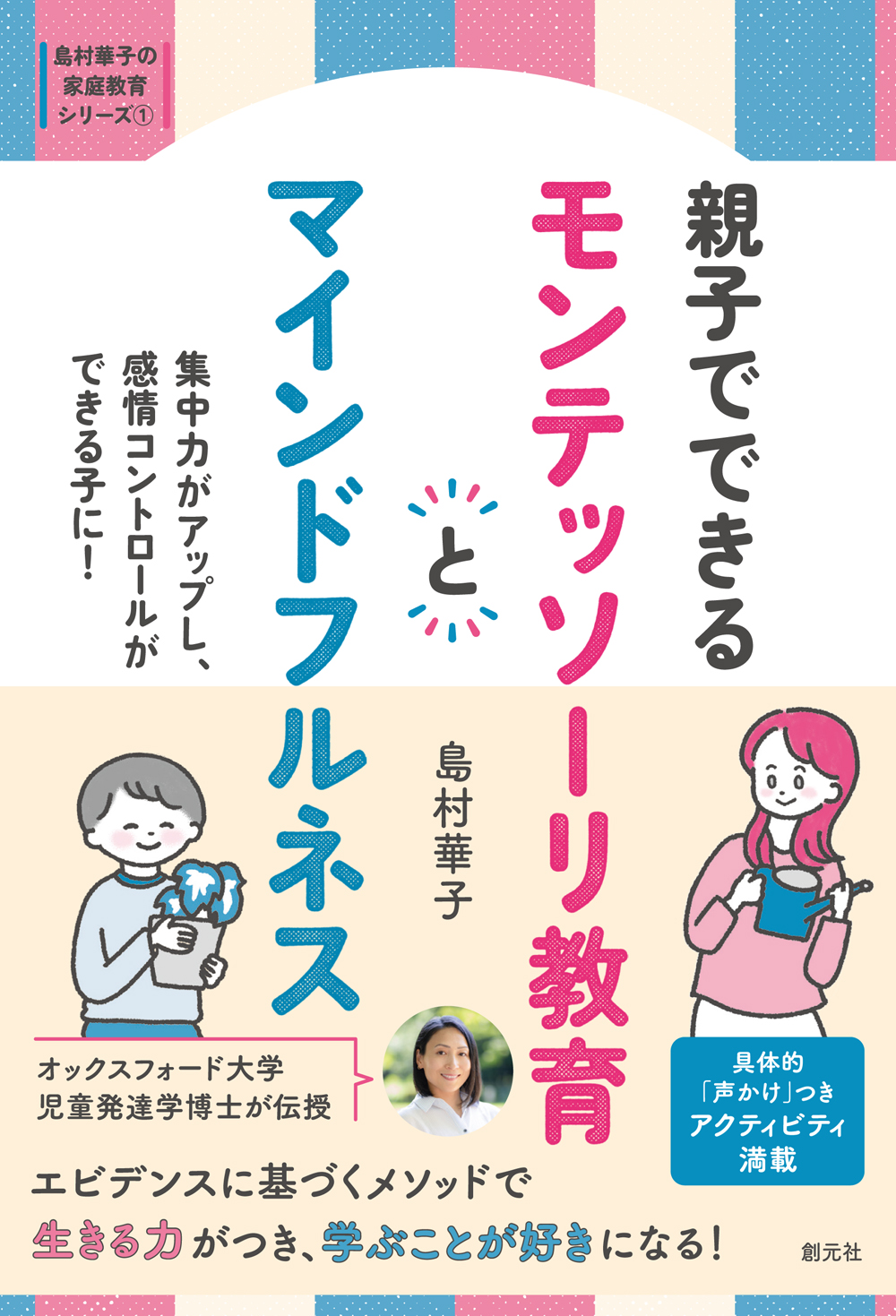 親子でできる モンテッソーリ教育とマインドフルネス - 創元社